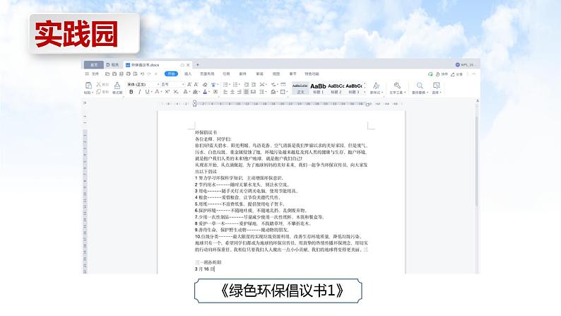 河南大学版信息技术三下 第6课 编辑环保倡议书 课件第6页