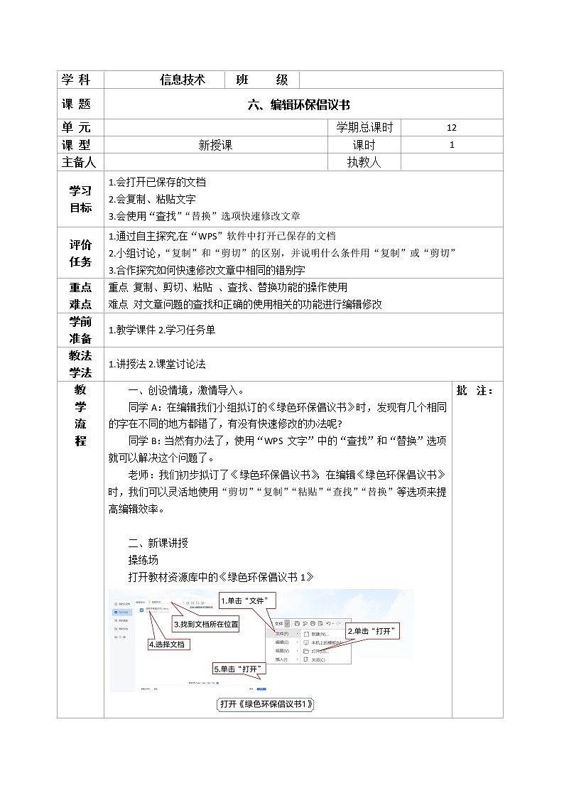 河南大学版信息技术三下 第6课 编辑环保倡议书 教案01