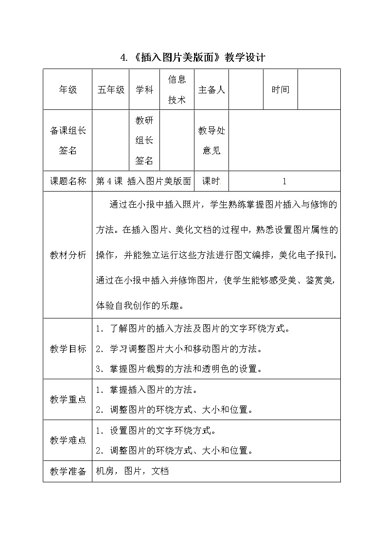 电子工业版（安徽）五上信息技术 4插入图片美版面 教案第1页