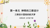 川教版（2019）五年级下册第3节 三维设计圆我的航天梦精品教学ppt课件
