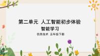 川教版（2019）五年级下册第2节 智能学习优秀ppt课件