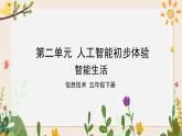 新川教版 第二單元 第3節(jié) 智能生活 課件+配套微課