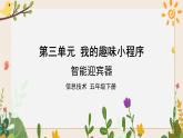 新川教版第三单元第1节 智能迎宾器 课件+配套微课