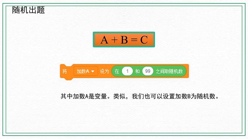 新川教版 第三单元第2节 智能出题器 课件+配套微课06