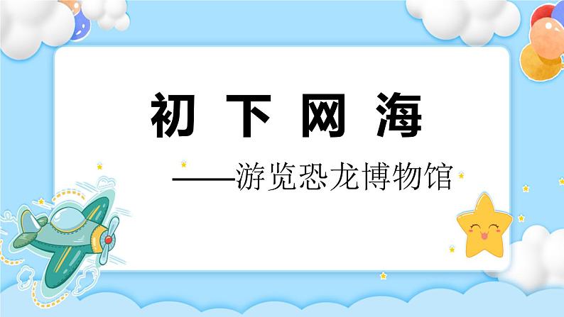 任务一 初下网海 课件+教案01