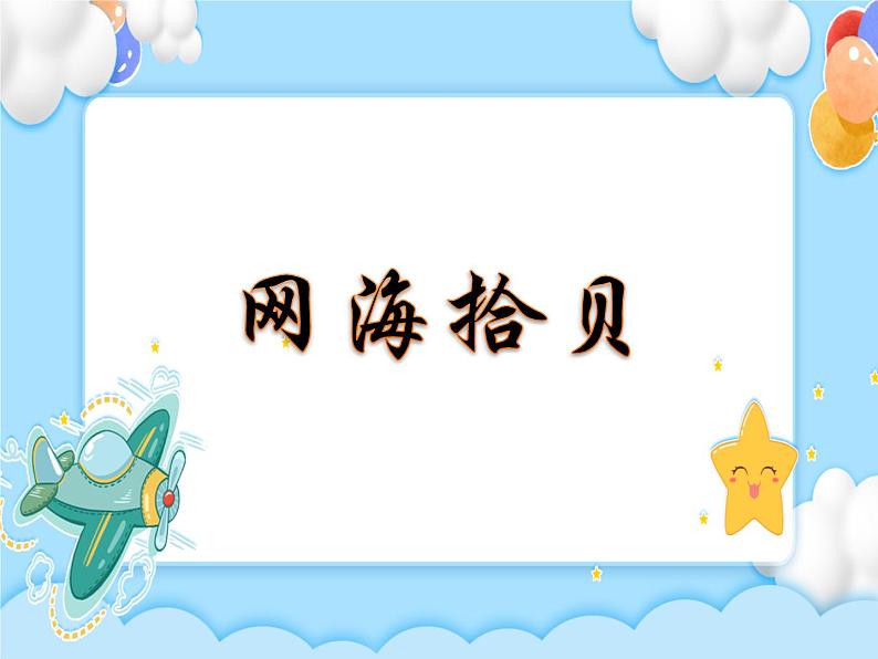 任务三 网海拾贝 课件第2页