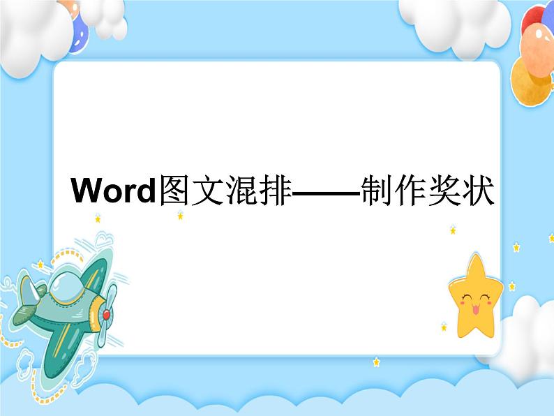 任务一 制作奖状 课件第1页