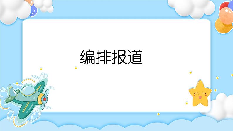 任务三  编排报道 课件+教案+微课+素材01