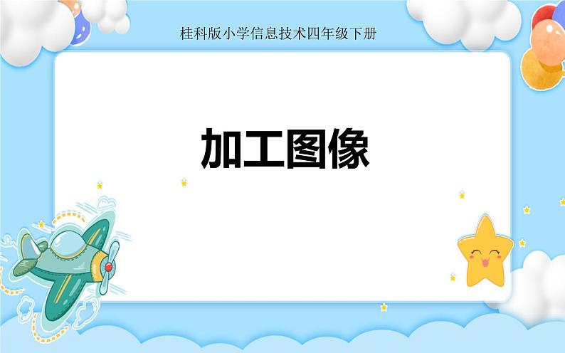 任务二 加工图像 课件+教案02