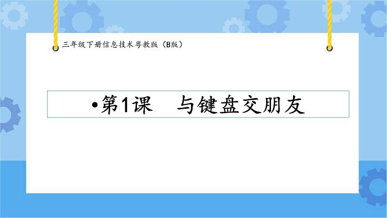 第1课与键盘交朋友三年级下册信息技术粤教版（B版） 课件+教案01