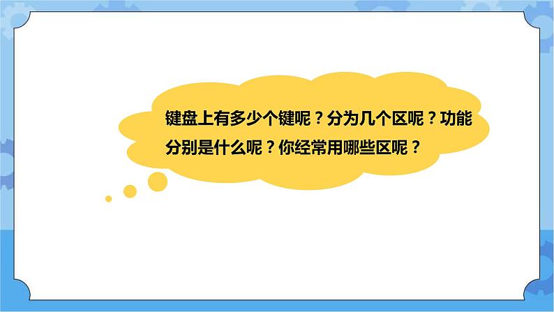 第1课与键盘交朋友三年级下册信息技术粤教版（B版） 课件+教案08