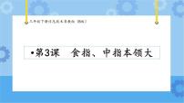 小学信息技术粤教版 (B版)三年级下册第3课 食指、中指本领大优秀ppt课件