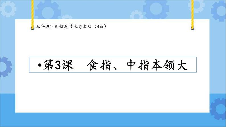 第3课食指、中指本领大三年级下册信息技术粤教版（B版） 课件+教案01