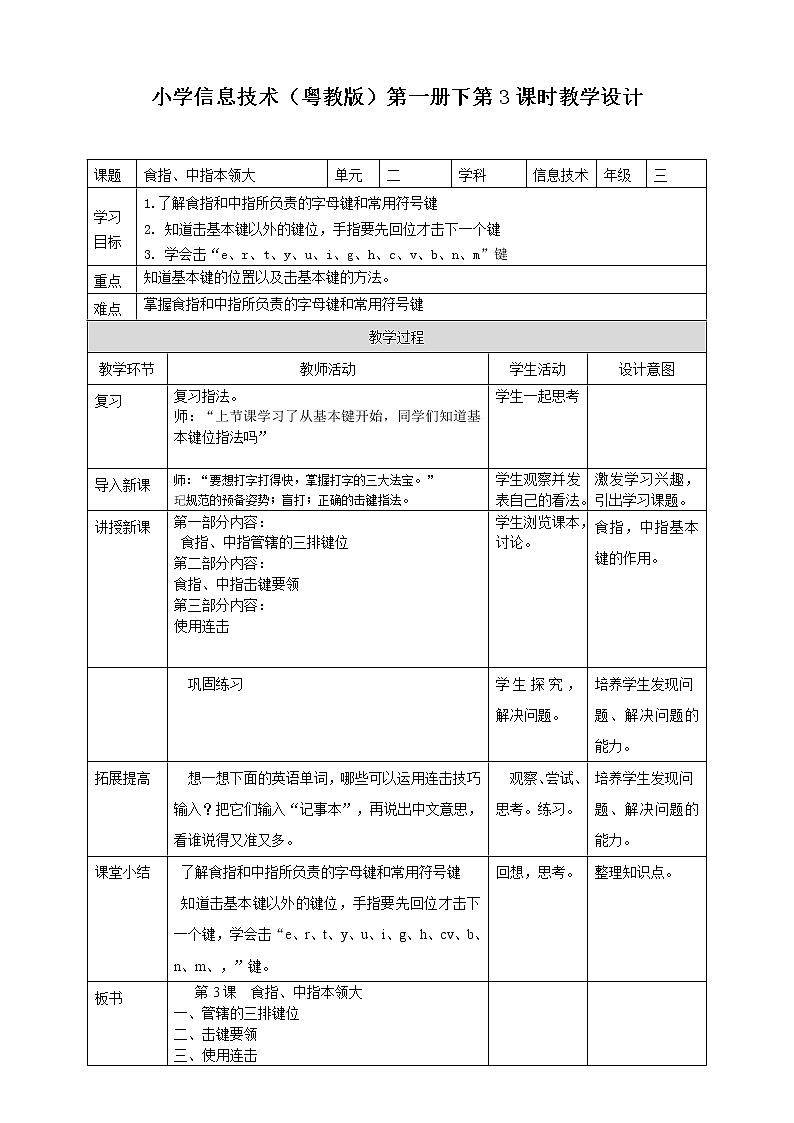 第3课食指、中指本领大三年级下册信息技术粤教版（B版） 课件+教案01