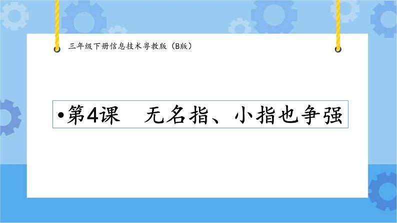 第4课无名指、小指也争强三年级下册信息技术粤教版（B版） 课件+教案01