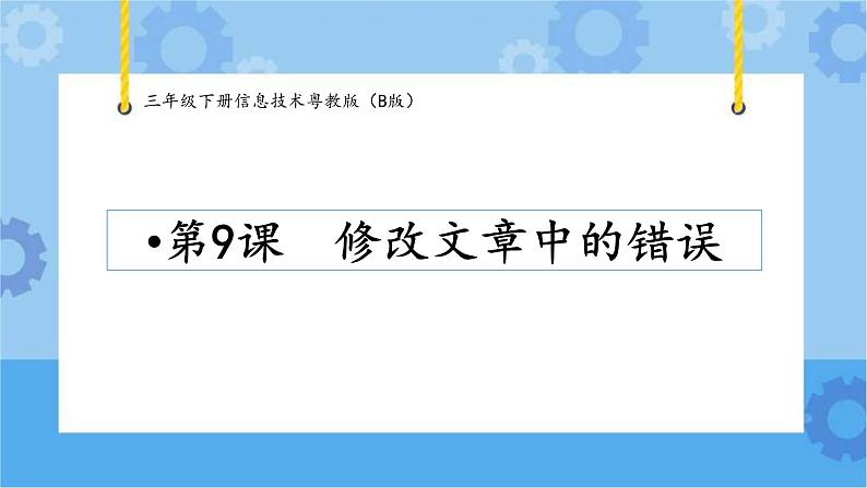 第9课修改文章中的错误三年级下册信息技术粤教版（B版） 课件+教案01