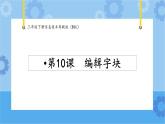 第10课编辑字块三年级下册信息技术粤教版（B版） 课件+教案