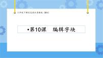小学信息技术粤教版 (B版)三年级下册第10课 编辑字块完美版ppt课件
