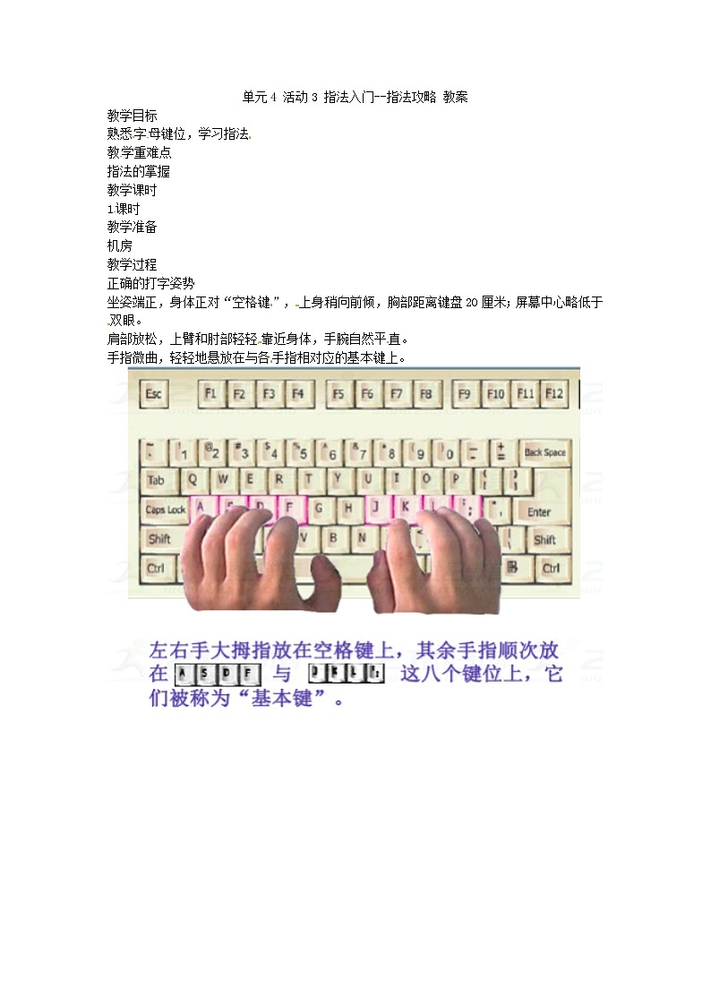 西师大版三下信息技术 单元4 活动3 指法攻略 教案01