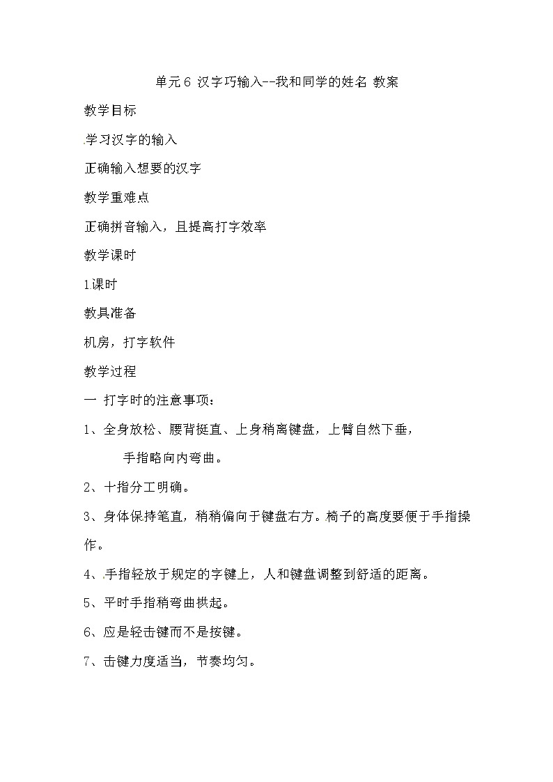 西师大版三下信息技术 单元6 活动1 我和同学的姓名 教案01