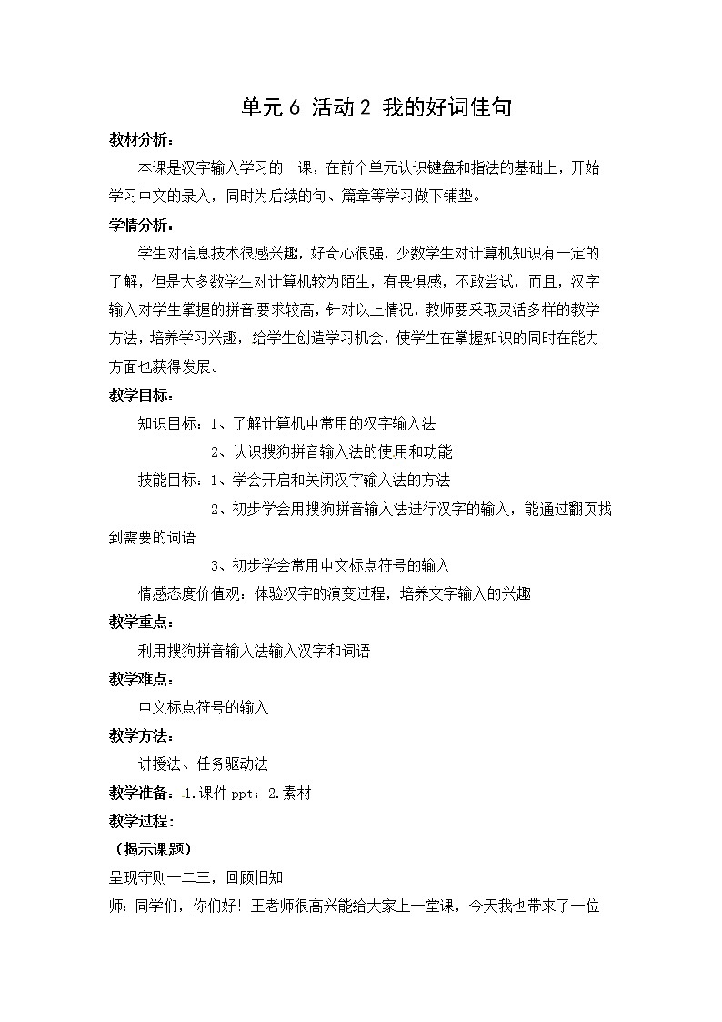 西师大版三下信息技术 单元6 活动2 我的好词佳句 教案第1页
