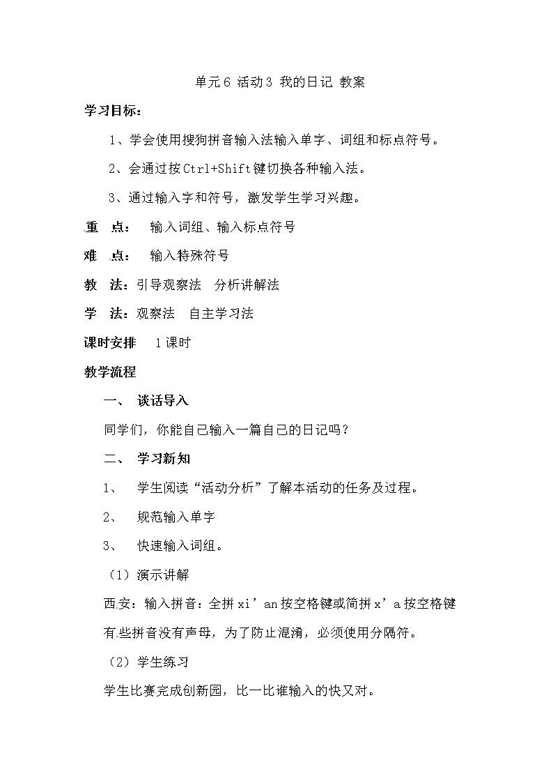 西师大版三下信息技术 单元6 活动3 我的日记 教案第1页