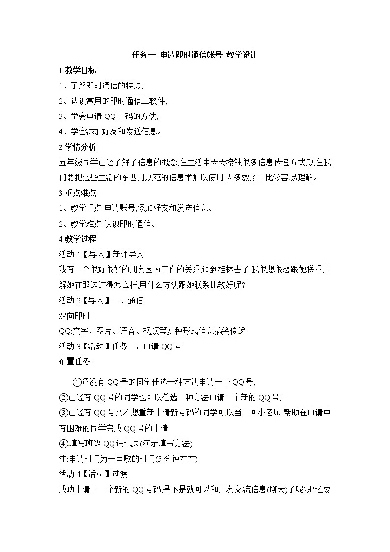 西师大版三下信息技术 单元7 活动1 申请账号 教案01