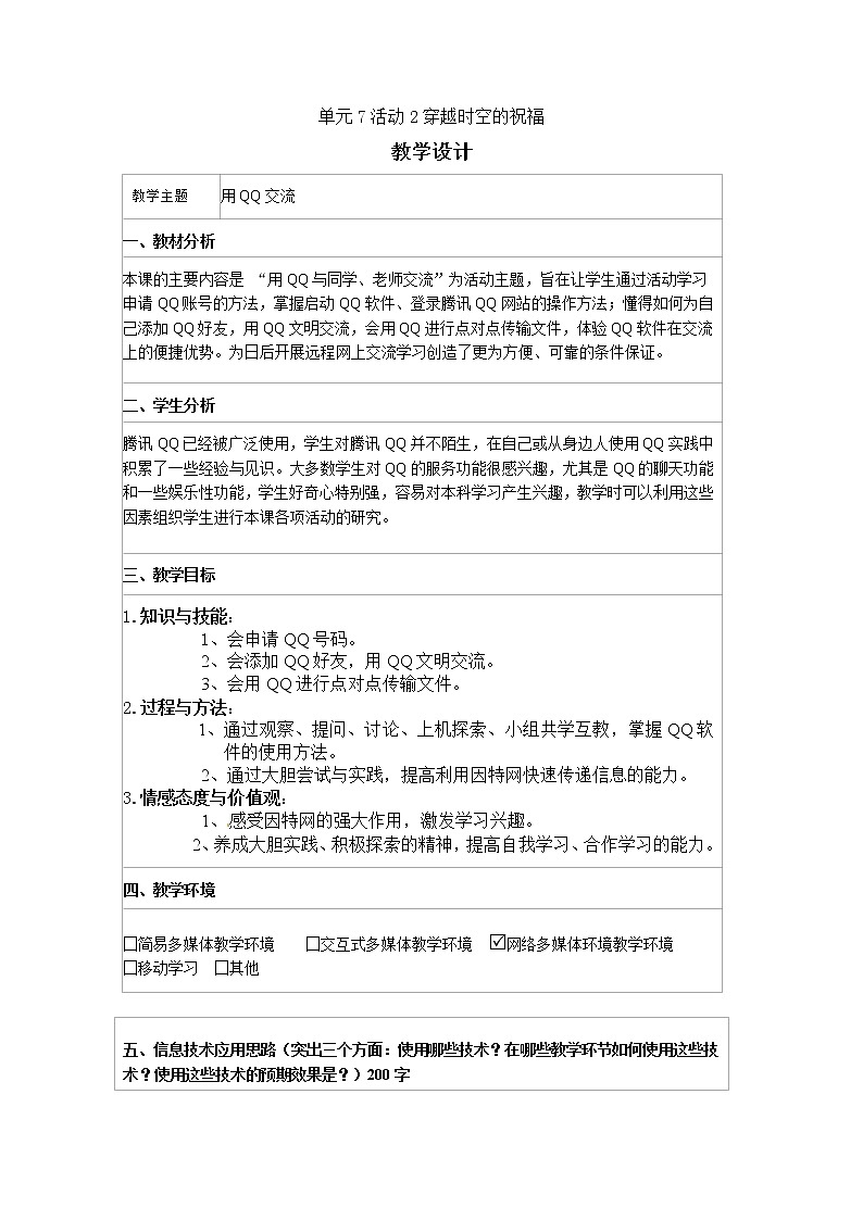 西师大版三下信息技术 单元7 活动2 穿越时空的祝福 教案01