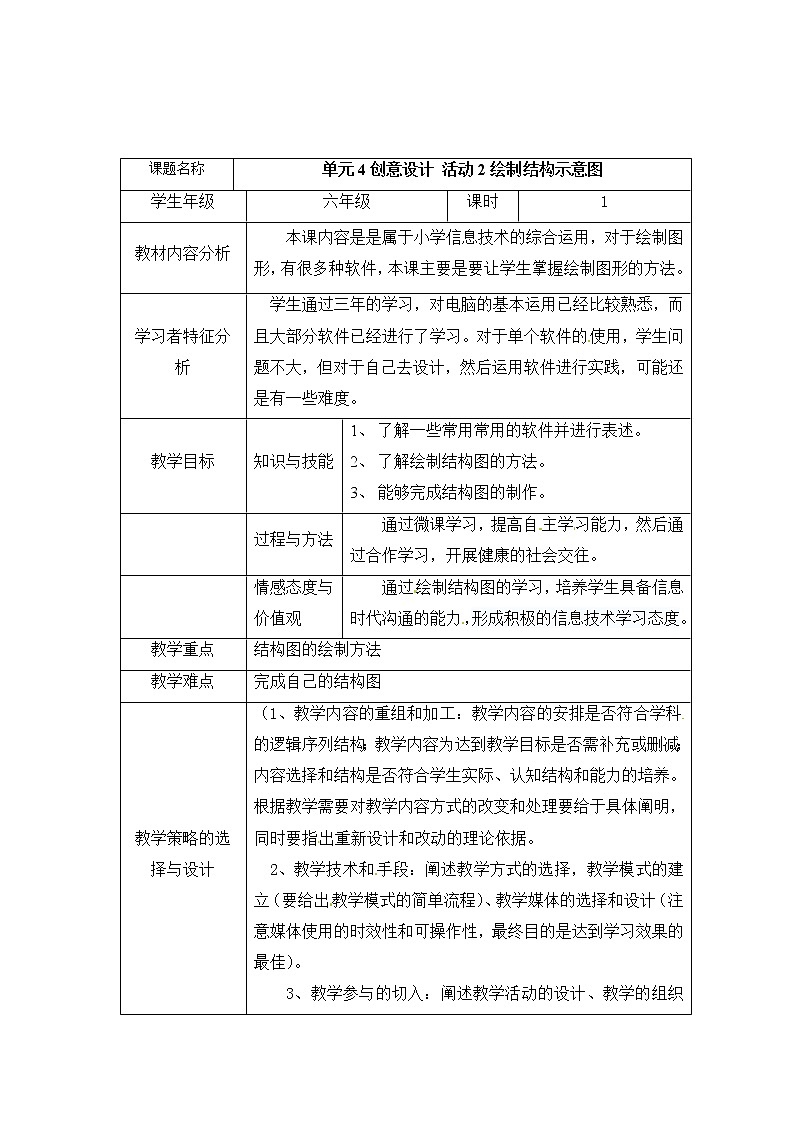 西师大信息技术六下 第4单元 创意设计 活动2绘制结构示意图 教案01