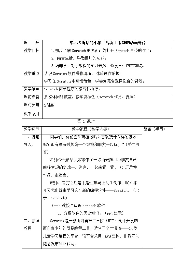 西师大信息技术六下 第5单元 听话的小猫 活动1 有趣的动画舞台 第1课时 教案第1页