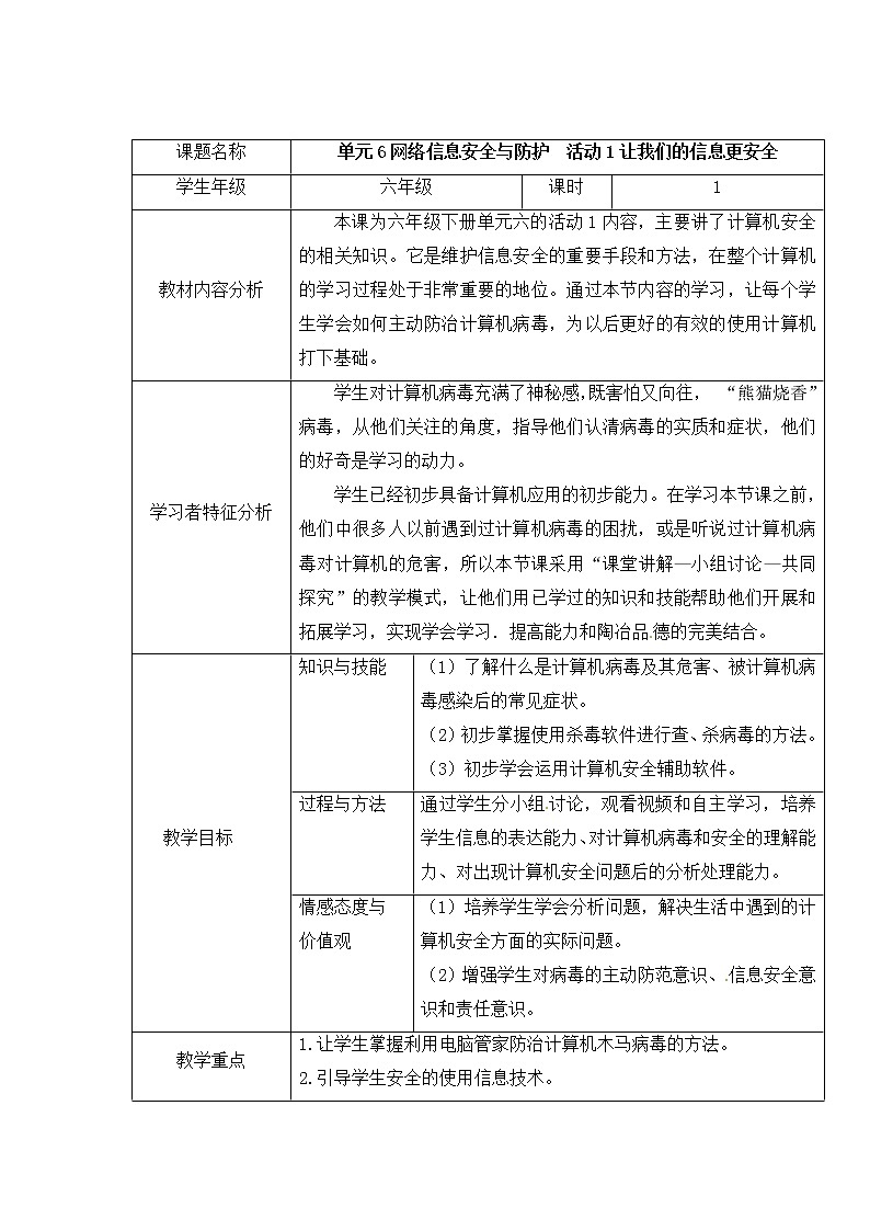 西师大信息技术六下 第6单元 网络信息安全与防护 活动1让我们的信息更安全 教案第1页