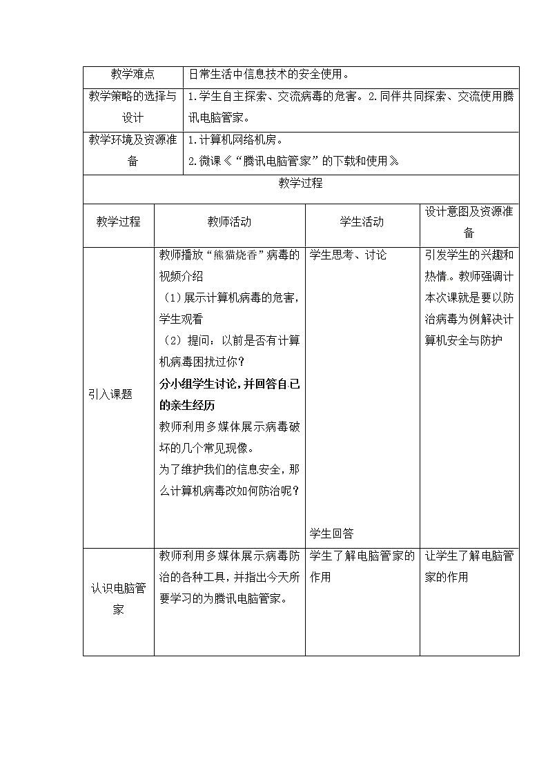 西师大信息技术六下 第6单元 网络信息安全与防护 活动1让我们的信息更安全 教案第2页