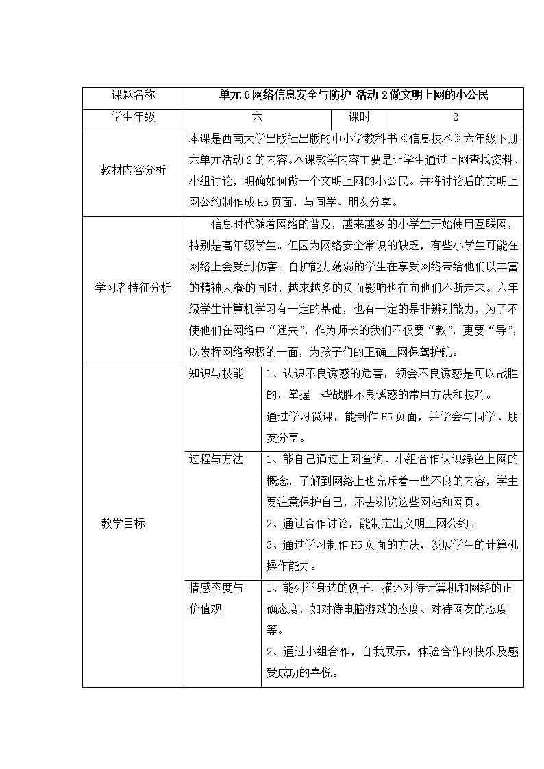 西师大信息技术六下 第6单元 网络信息安全与防护 活动2做文明上网的小公民 教案01