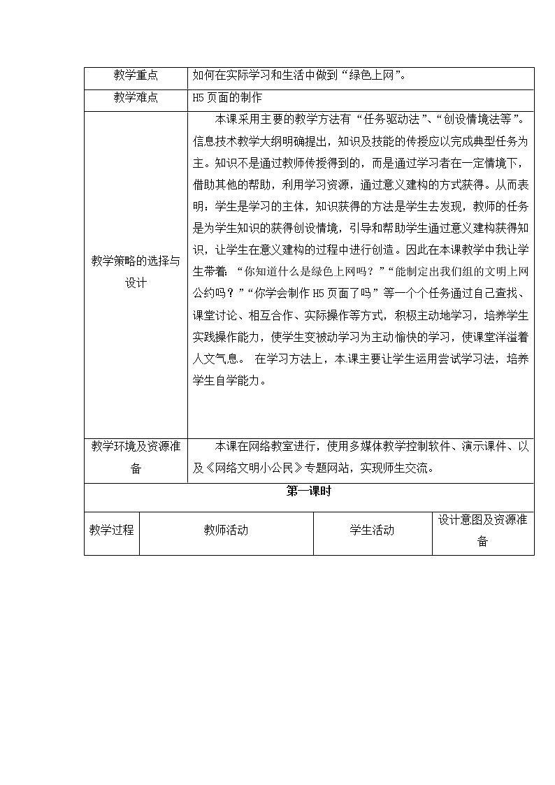 西师大信息技术六下 第6单元 网络信息安全与防护 活动2做文明上网的小公民 教案02