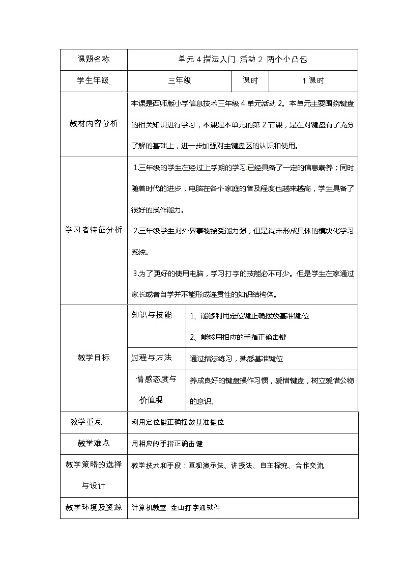 西师大版信息技术三下 第4单元 指法入门 活动2 两个小凸包 教案01