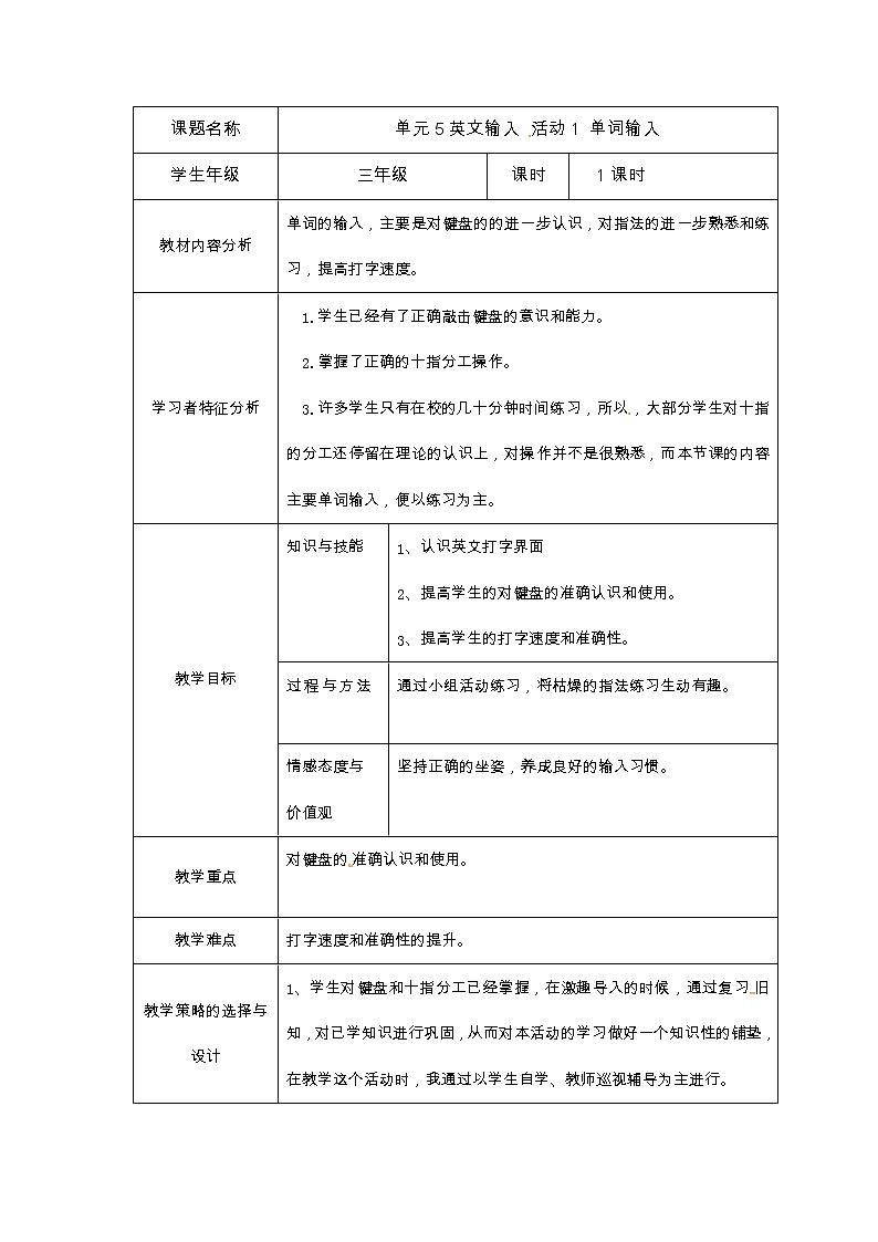 西师大版信息技术三下 第5单元 英文输入 活动1 单词输入 教案第1页