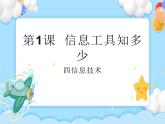 第1课 信息工具知多少 课件+教案