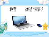 第2课 软件操作新尝试 课件
