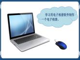 第2课 软件操作新尝试 课件