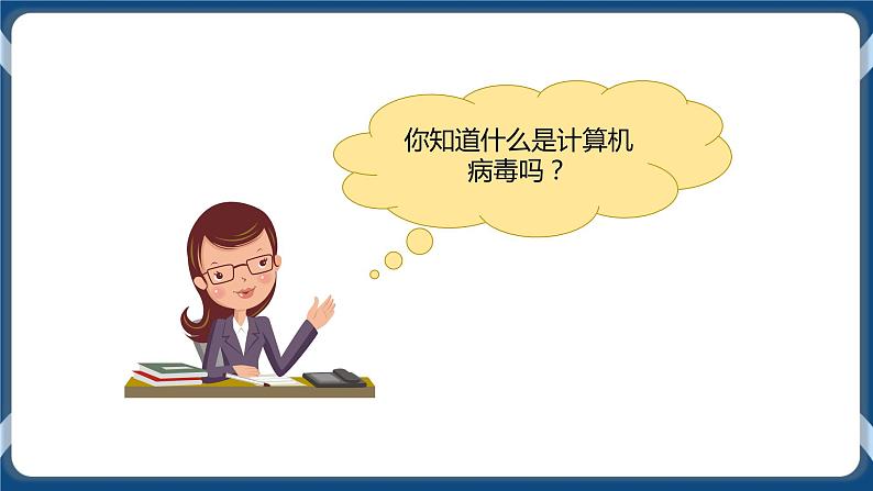 3 病毒危害早预防 课件第7页