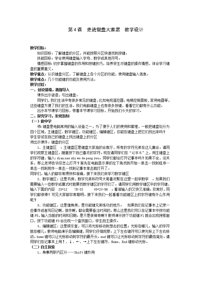 第4课走进键盘大家庭 教案第1页