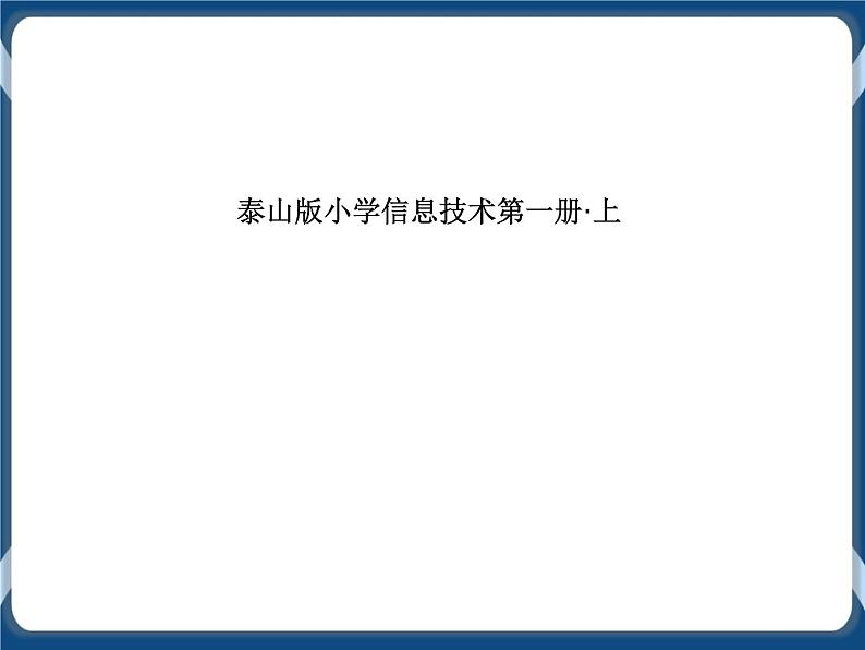 第4课走进键盘大家庭 课件第1页