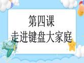 第4课 走进键盘大家庭课件+教案