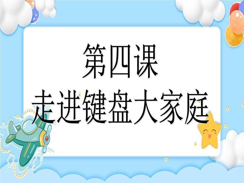 第4课走进键盘大家庭 课件第3页