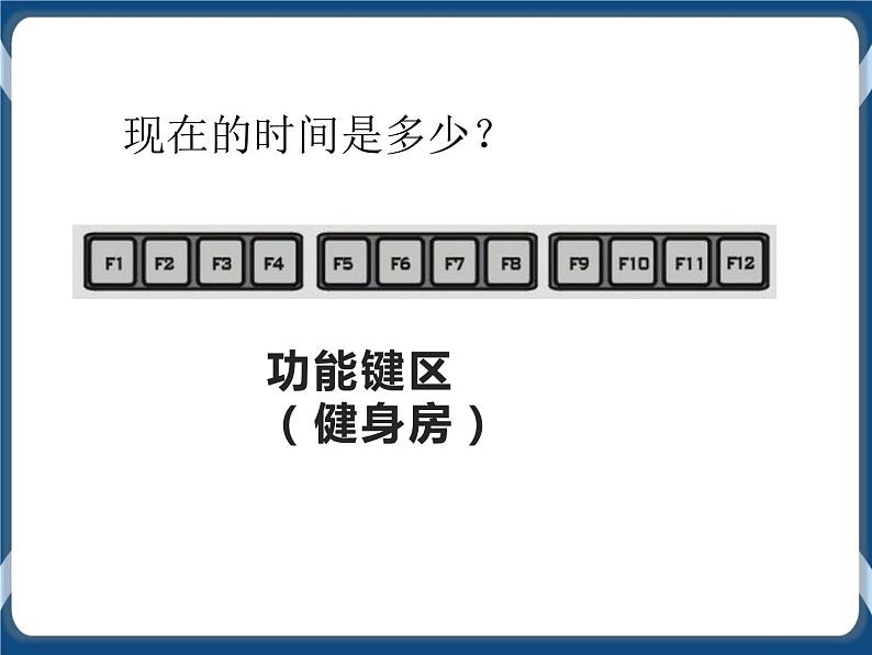 第4课走进键盘大家庭 课件第8页