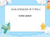 第6课 汉字输入练练手 课件