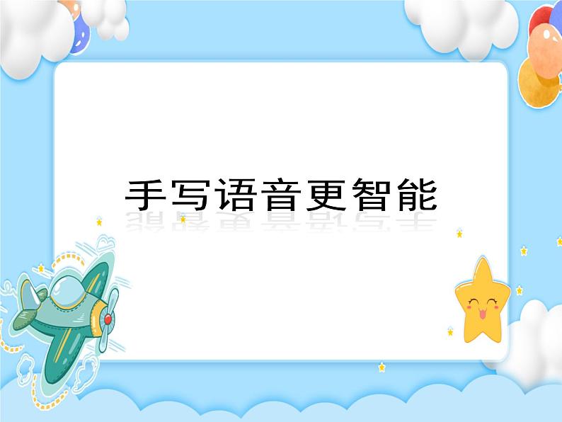 第7课 手写语音更智能 课件＋视频01