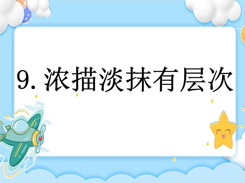 第9课 浓描淡抹有层次 课件＋视频01