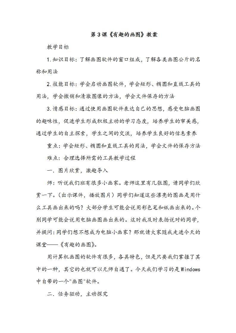 第3课 有趣的画图 课件+教案01