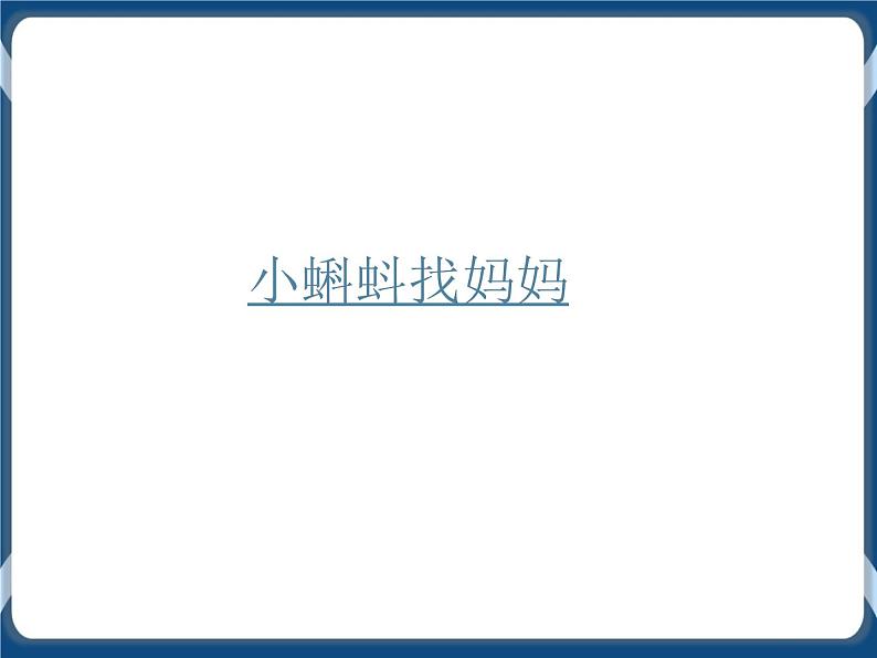 第5课 池塘里的小蝌蚪 课件+视频02